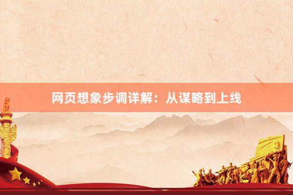 网页想象步调详解：从谋略到上线