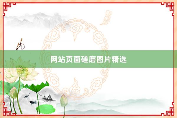 网站页面磋磨图片精选