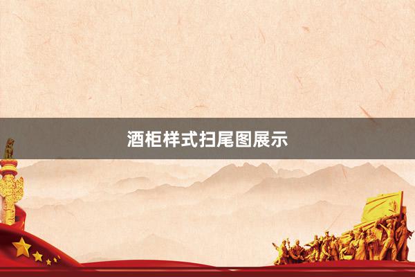 酒柜样式扫尾图展示
