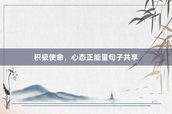积极使命，心态正能量句子共享