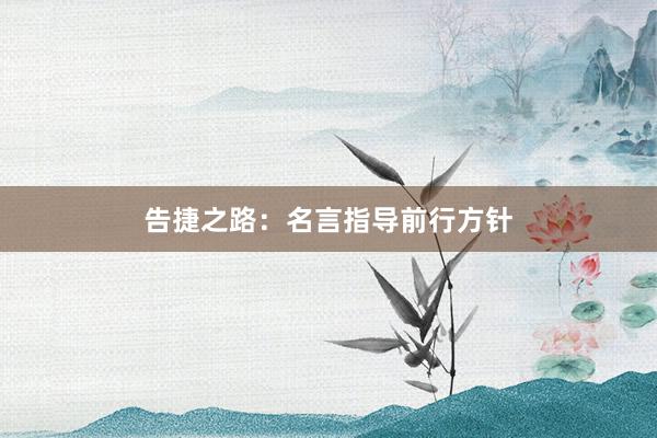 告捷之路：名言指导前行方针