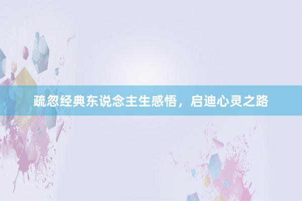 疏忽经典东说念主生感悟，启迪心灵之路