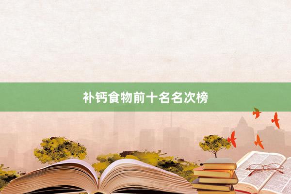 补钙食物前十名名次榜