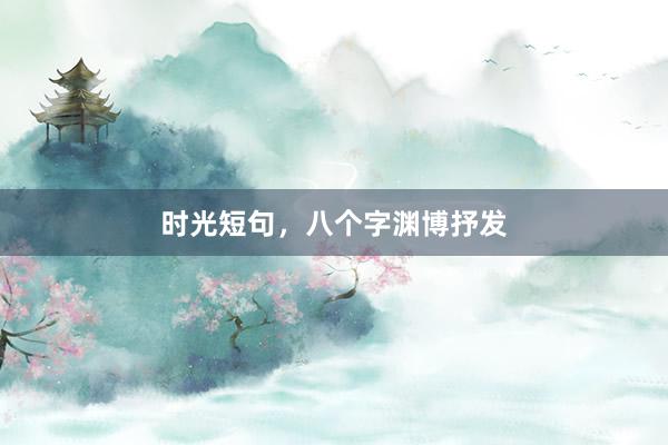 时光短句，八个字渊博抒发