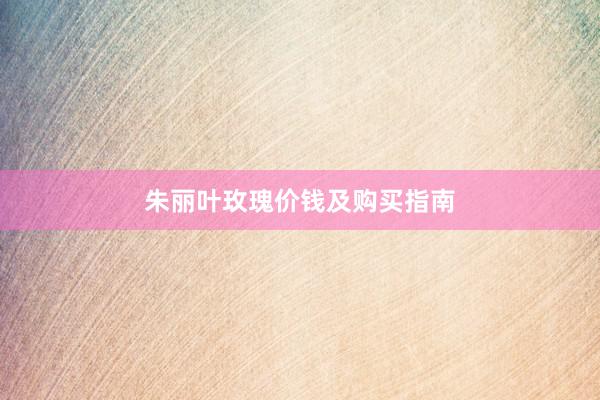 朱丽叶玫瑰价钱及购买指南