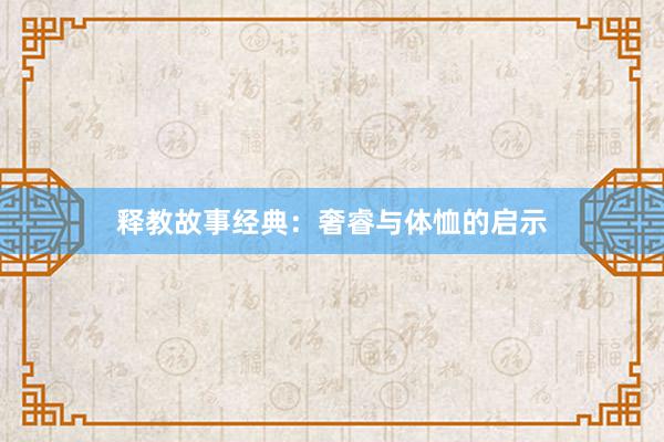 释教故事经典:奢睿与体恤的启示